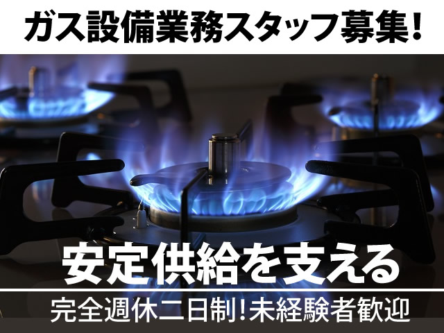 【ガス設備業務・現場作業員 求人募集】-松原市- 完全週休二日制!研修制度も充実しています!