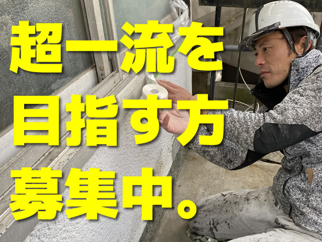 【塗装工　求人募集】 -大阪府高槻市-　一流になりたい人、募集中。