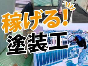 【塗装工　求人募集】-大阪府守口市-　全額日払いも可能!頑張りを正当に評価!稼げる職人へ!