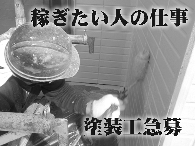 【塗装工】-生野区-　大募集!! 経験者日給14000円～　未経験スタートでも3年で日給13000円!!あなた次第でガンガン稼げます(^^)