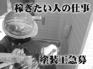 【塗装工】-生野区-　大募集!! 経験者日給14000円～　未経験スタートでも3年で日給13000円!!あなた次第でガンガン稼げます(^^)