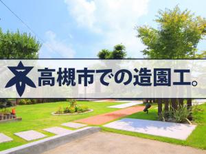 【造園工 求人募集】-高槻市-　地域密着のアットホームな会社!未経験の方も歓迎です!!