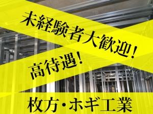 【軽天工 求人募集】-枚方市- 賞与・手当も多数あり!未経験大歓迎です☆