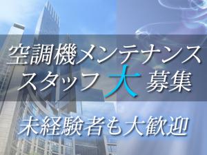 【空調設備工】-東大阪市-　募集!商業施設や大型工場に携わる仕事で、大手空調メーカーの協力会社ですので、安定してお仕事して頂けます!