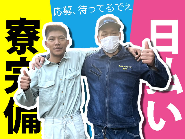 【現場作業スタッフ　求人募集】-大阪府守口市-　寮付き・日払いもOK!未経験の方も大歓迎です