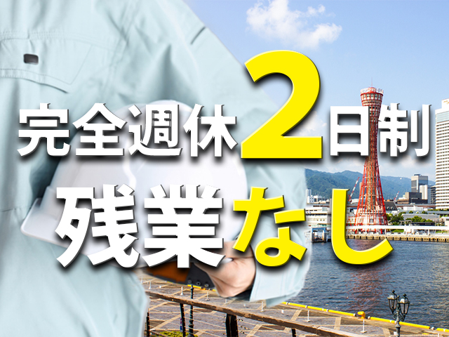 【土木(管更生工事)スタッフ　求人募集】-神戸市須磨区-　インフラ事業で週休二日制。安定的に活躍可能です