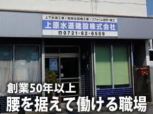 【配管・給排水工事スタッフ　求人募集】-大阪府河内長野市-　創業から50年以上!じっくり働ける環境です