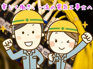 【電気工事士 求人募集】-大阪府藤井寺市- アットホームで楽しい職場です!