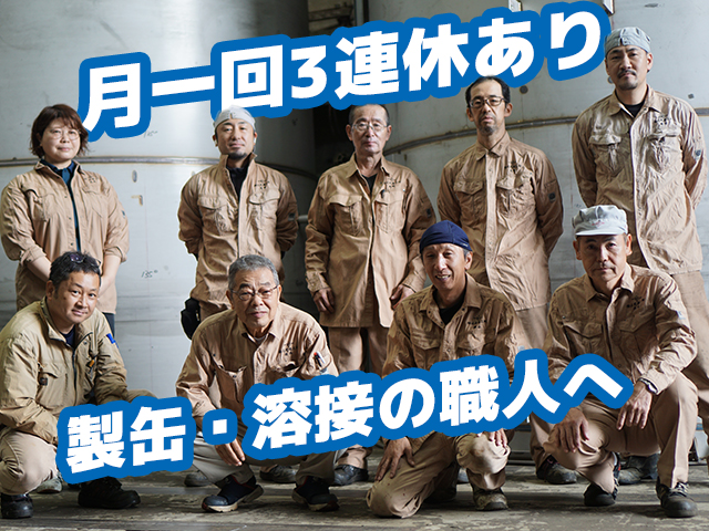 【製缶・溶接工　求人募集】-大阪市此花区‐　月1回は必ず3連休あり!プライベートも大切にできる職場です