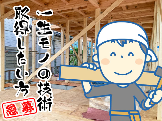 【大工　求人募集】-大阪府枚方市-　大型の建物を手掛ける大工職人へ。未経験からでも丁寧に指導します