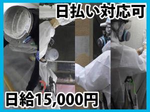 【アスベスト除去工事スタッフ　求人募集】-大阪府堺市北区-　日払い・週休二日制・常用勤務・地方の方すべてOK!