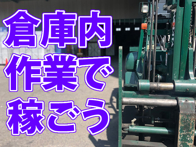 【重量工(倉庫内作業) 求人募集】-大阪市住之江区- 残業もほぼナシの倉庫での仕事です