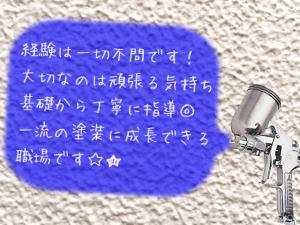 【建築塗装(吹付工) 求人募集】-大阪府八尾市- ハウスメーカーさんの仕事です!
