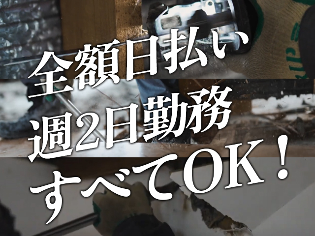 【内装解体工　求人募集】-大阪府堺市堺区-　日払い・寮付き・雇用形態・働き方・・・すべて対応します!