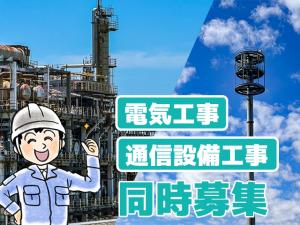 【電気工事・通信設備工　求人募集】-大阪府東大阪市‐　様々な仕事があるから自分に合った職種で成長可能