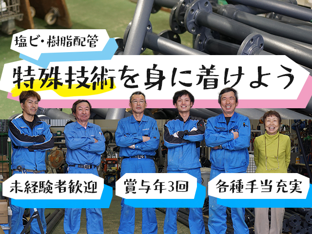 【配管製作及び工事スタッフ　求人募集】-大阪府堺市-　塩ビ　樹脂配管の特殊技術を身につけよう!