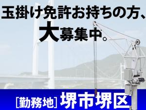 【橋梁工 求人募集】-堺市堺区-　玉掛け有資格者の方!資格を活かして働きましょう!