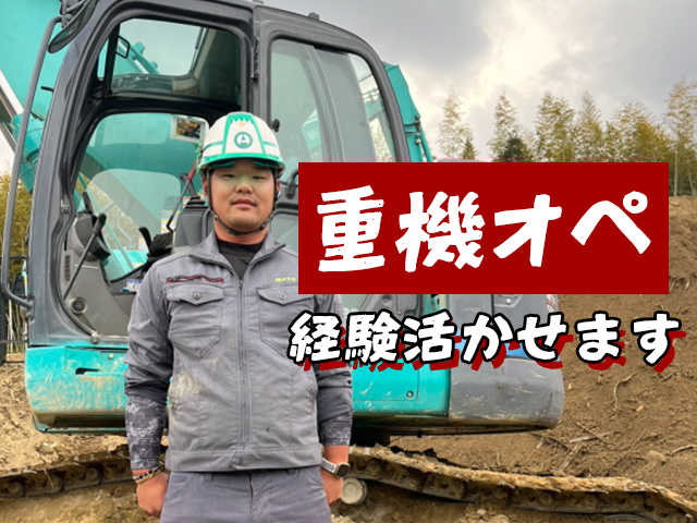 【重機オペ(土木)　求人募集】-大阪市淀川区-　様々な好待遇をご用意し働きやすい環境を整えています