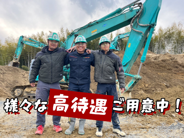 【土木(造成メイン)工事スタッフ　求人募集】-大阪市淀川区-　様々な好待遇をご用意し働きやすい環境を整えています