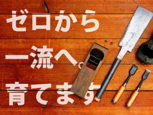 【大工・家具製作 スタッフ　求人募集】-大阪市平野区-　一生モノになる様々な技術が身につく職場です