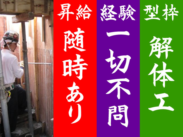 【型枠解体工 求人募集】-大阪府大東市- 日払いや地方からの応募も応相談!