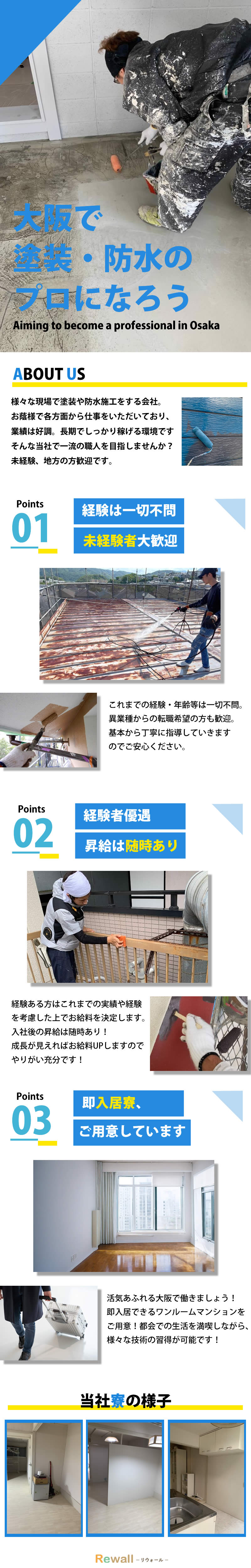 【塗装工　求人募集】-大阪市東住吉区-　会社から30秒!即入居できる寮あります!