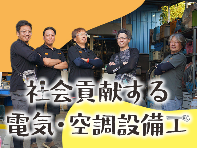 【電気及び空調設備工事スタッフ　求人募集】-大阪府堺市南区-　現場は公共工事が中心!長期でしっかり勤務可能