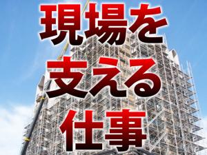 【金物取付他軽作業スタッフ 求人募集】-堺市南区- いろいろな仕事をしながら様々な事に挑戦できます