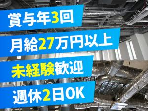 【空調設備(ダクト工)　求人募集】-大阪市淀川区- わがまま大歓迎!賞与も年3回!稼ぎ&遊ぶ!