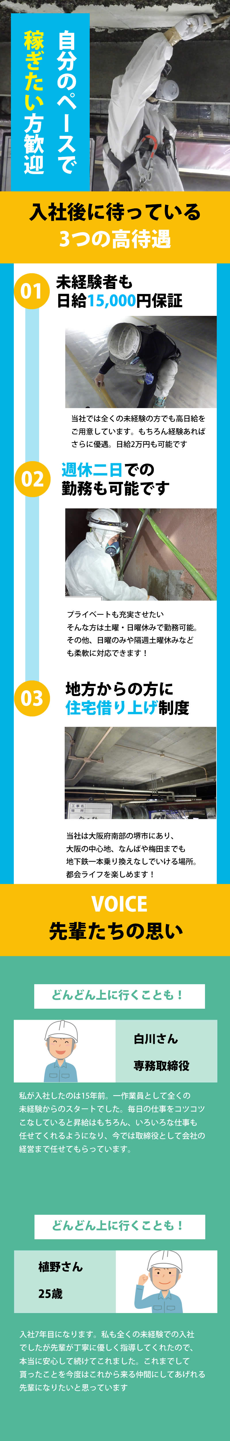 【アスベスト除去工事スタッフ　求人募集】-大阪府堺市北区-　日払い・週休二日制・常用勤務・地方の方すべてOK!