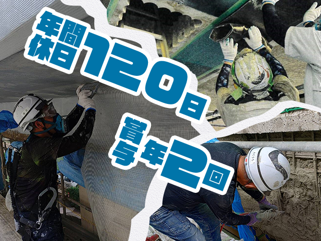 【橋梁補修(左官・塗装・防水等)工事スタッフ　求人募集】-兵庫県尼崎市-　年間休日120日以上週休二日(現場状況による)で働く!