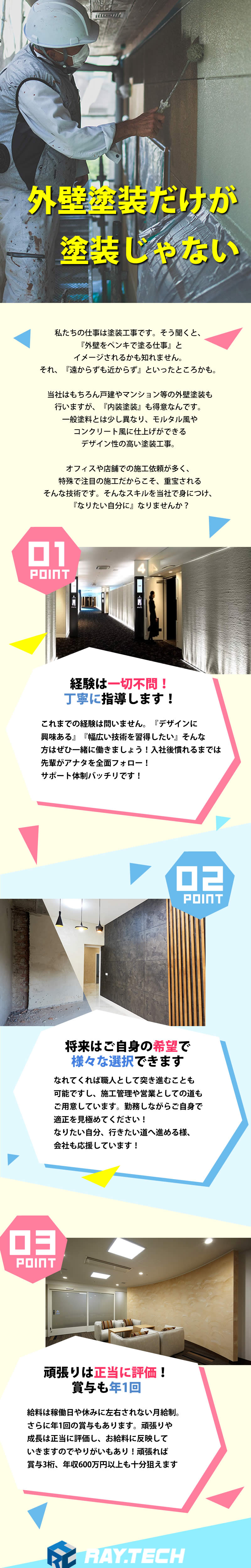 【内装・外装塗装工事スタッフ 求人募集】-大阪市平野区-　頑張れば三桁賞与も!?外壁だけじゃない塗装工事!