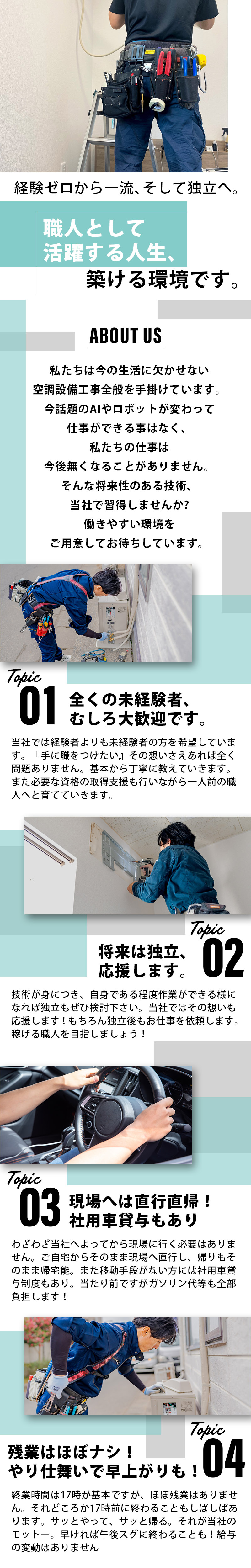 【空調設備工事スタッフ　求人募集】-大阪府羽曳野市-　未経験から一人前の職人、さらに独立まで全面支援