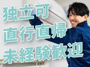 【空調設備工事スタッフ　求人募集】-大阪府羽曳野市-　未経験から一人前の職人、さらに独立まで全面支援