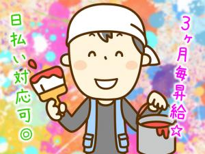 【塗装工 求人募集】-大阪市住吉区- 未経験なら3ヶ月一度必ず昇給をお約束します!