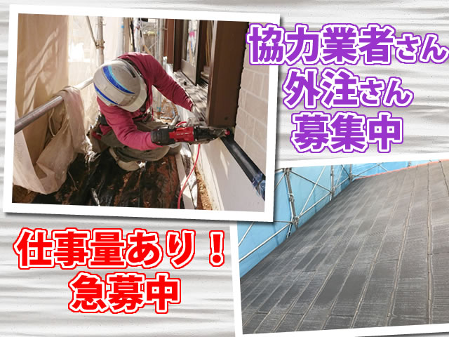 【屋根・外壁工事スタッフ 求人募集】-兵庫県伊丹市- 協力業者さん・一人親方・外注さん募集中