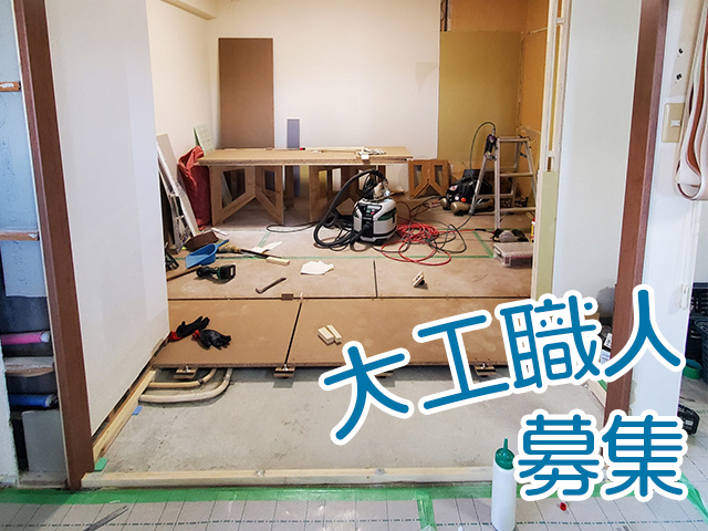 【大工(軽天・ボード含)　求人募集】-大阪府羽曳野市-　様々な現場で技術を磨ける環境です!
