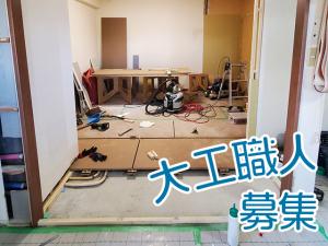 【大工(軽天・ボード含)　求人募集】-大阪府羽曳野市-　様々な現場で技術を磨ける環境です!