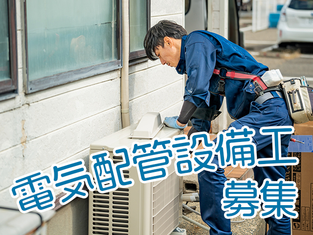【電気・空調・配管他設備工　求人募集】-大阪府羽曳野市-　様々な現場で技術を磨ける環境です!