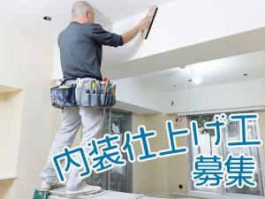 【内装仕上げ(クロス・床)　求人募集】-大阪府羽曳野市-　様々な現場で技術を磨ける環境です!