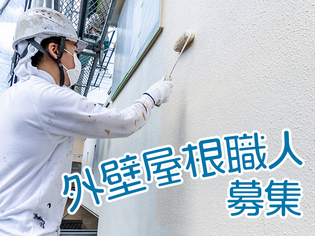 【外壁・屋根工事スタッフ　求人募集】-大阪府羽曳野市-　様々な現場で技術を磨ける環境です!