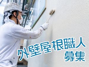 【外壁・屋根工事スタッフ　求人募集】-大阪府羽曳野市-　様々な現場で技術を磨ける環境です!