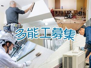 【多能工　求人募集】-大阪府羽曳野市-　様々な現場で技術を磨ける環境です!