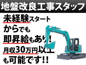 【地盤改良工事スタッフ　求人募集】-河内長野市-　未経験からでも月収30万円以上も可能!