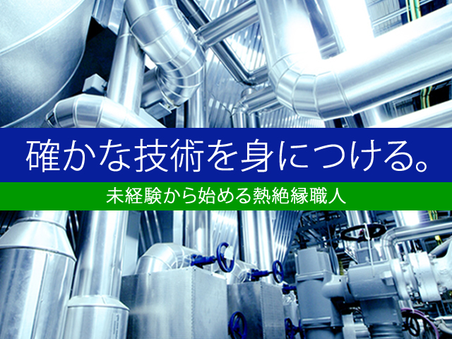 【熱絶縁工 求人募集】-摂津市-　特殊工事だからこそ一生モノの技術が身につきます!未経験からでもOK!