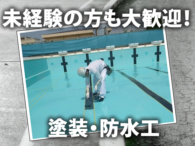 【塗装工 求人募集】-大阪市西淀川区-　資格や経験はなくてもOK!アナタのやる気を重視した採用ですので未経験の方もOK!