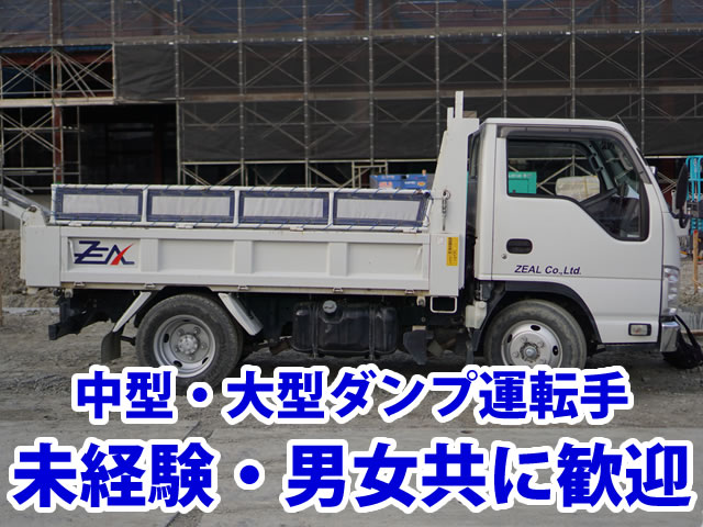 【中型及び大型ダンプ 運転手　求人募集】-大阪府寝屋川市-　男女問わず活躍できる仕事・職場です