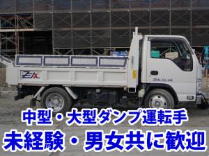 【中型及び大型ダンプ 運転手　求人募集】-大阪府寝屋川市-　男女問わず活躍できる仕事・職場です