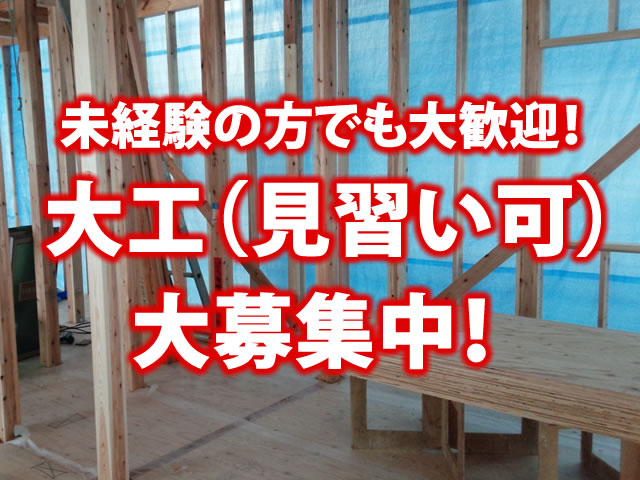 【大工 求人募集】-門真市-　給与保障あり!未経験の方からでも一生モノの職を手に入れる事ができます!