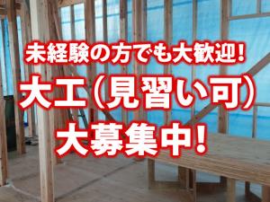 【大工 求人募集】-門真市-　給与保障あり!未経験の方からでも一生モノの職を手に入れる事ができます!